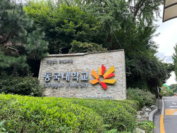 동국대학교